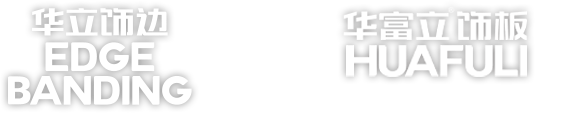 华立饰边 & 华立饰板
