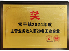 华立报道丨东莞华富立荣膺常平镇2024年度双项殊荣 聚力高质量发展新征程
