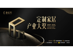 华立报道丨荣耀时刻，再创辉煌！华富立饰板荣膺2025金定奖饰面材料类「银奖」