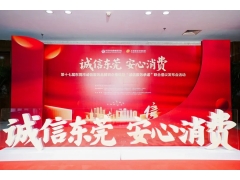 华立报道丨东莞华富立受邀出席东莞市诚信服务品牌百企推优活动，共筑诚信经营新篇章！