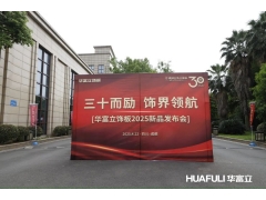 华立报道丨2025华富立饰板（四川）新品发布会圆满举行——三十而励，饰界领航