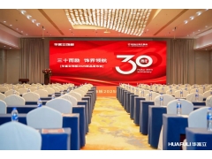 华立报道丨2025华富立饰板（浙江）新品发布会圆满举行——三十而励，饰界领航